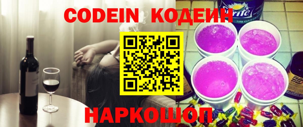 Кодеин Purple Drank Прокопьевск